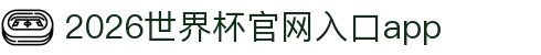 2026世界杯官网入口(中国)-FIFA World Cup 2026官方网站